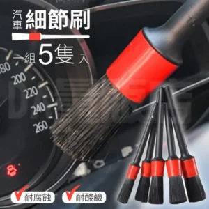 新格細節刷組 (5支)